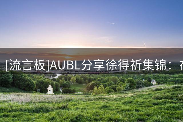 [流言板]AUBL分享徐得祈集锦：在宋昕澔离队后，徐得祈成为政大后场核心